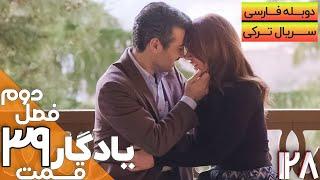 قسمت 39 فصل دوم سریال یادگار با دوبله فارسی | Yadegar Series S2 E39