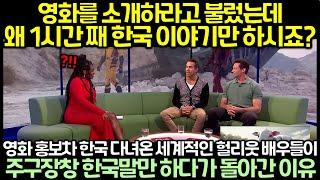 영화 홍보차 한국 다녀온 세계적인 헐리웃 배우들이 토크쇼나와 주구장창 한국말만 하다가 돌아간 이유