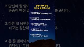 남편이 상처받는 부인의 말습관 5가지#명언카드 #공감글귀 #생활지혜 #자기관리#짧은명언#마음치유#동기부여