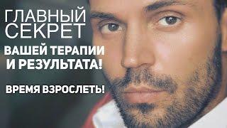 Главный Секрет в Избавлении от Невроза/комплекс неполноценности/