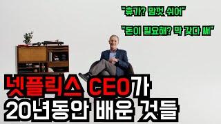 넷플릭스는 휴가가 무제한? CEO 리드 헤이스팅스의 경영방법 [한영자막] | What Reed Hastings learned as Netflix CEO