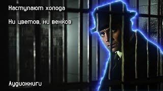 Генри Киттинг - Наступают холода | Лучшие Аудиокниги Онлайн | Игорь Швецов