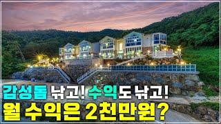 실인수가 4억에 연매출이 2.8억!!  지금 아니면 못삽니다. 미친 오션뷰 역대급 가성비 남해 펜션 급매매 소식.