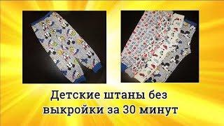 DIY Как сшить детские штаны без выкройки за 30 минут! Супер простой способ.