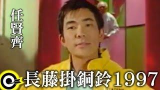 任賢齊 Richie Jen【長藤掛銅鈴1997 The bell hanging on the ivy】Official Music Video