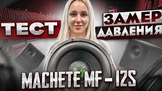 САБВУФЕР MACHETE FIGHT MF-12S D2 / ТЕСТ в машине + ЗАМЕРЫ звукового ДАВЛЕНИЯ