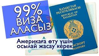 99% ВИЗА АМЕРИКАҒА | ҚАЛАЙ ДАЙЫНДАЛУ КЕРЕК | ҮЗІНДІ ВИДЕО | SAILAUOV ABDI