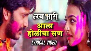 Aala Holicha San | Lai Bhari Marathi Movie | Full Video Song | Lyrical Video | Ajay-Atul