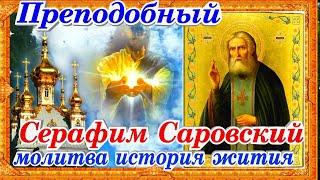 Преподобный Серафим Саровский Святой Чудотворец молитва история жития день памяти 15 января