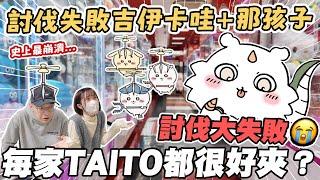 【日本夾娃娃#6】史上最崩潰討伐大失敗？每家TAITO都很好夾？不敢算花了多少錢｜討伐失敗吉伊卡哇＆那孩子｜懶散日記