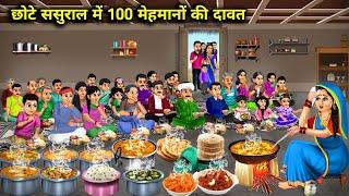 बेटी के ससुराल में100 मेहमानों की दावत||Feast for 100 guests at small in-laws' place||cartoon videos