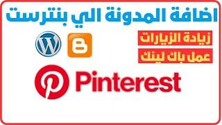 ربط المدونة بموقع بنترست Pinterest || ترافيك مجاني free traffics