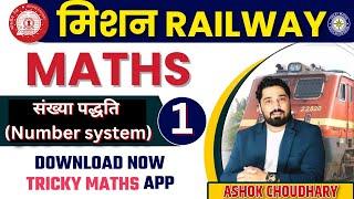 RAILWAY ARITHEMATIC  MATHS DAY 1 | RAILWAY MATHS ALP NTPC GROUP D 2024-25 | BY Ashok Choudhary