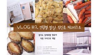 연령별 발달 체크, 브이로그 vlog