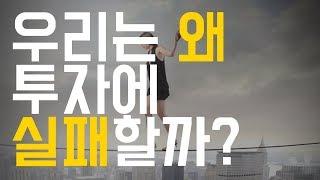 [돈파는 가게] 우리는 왜 투자에 실패할까?(1) 인플레이션을 이겨라