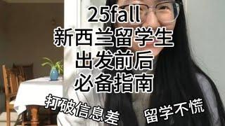 新西兰留学生出发前后必备指南 打破信息差 留学不慌