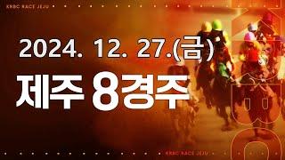 (제주) 2024.12.27 8경주