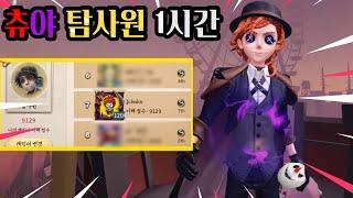 【제5인격】 츄야 탐사원 S 랭커 1시간