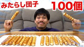 【大食い】みたらし団子なら100個くらい余裕に食えるんじゃね！？