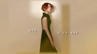 楊丞琳RainieYang 一千零一個願望 歌詞版MV(Official Lyric Video)