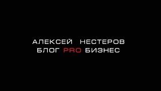 Алексей Нестеров - Интро канала