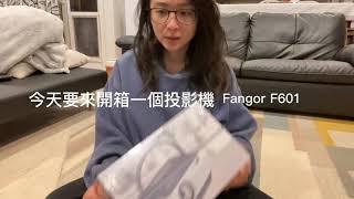 跟我一起來開箱: 攜帶式投影機 Fangor F601