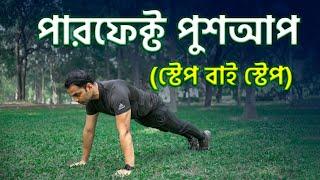 How To Push Up For Beginners | নতুনদের জন্য কিভাবে পুশ-আপ করবেন  | Tanvir Hasan Britto