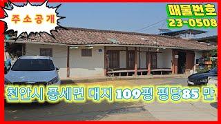 #토지매매_(주소공개) 천안시 풍세면 가송리 계획관리지역 대지109평 평당85만원 / 면소재지 및 남천안IC 10분거리