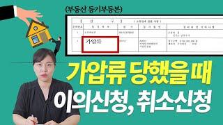 부당한 가압류에 대한 대처법은? 가압류 이의신청, 가압류 취소신청!