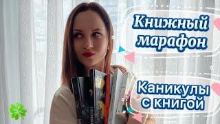 Книги на лето | книжный марафон | каникулы с книгой | Что почитать?