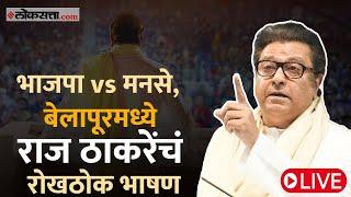 Raj Thackeray Navi Mumbai: भाजपाच्या विद्यमान आमदारांसमोर मनसेचं आव्हान; राज ठाकरे काय बोलणार?