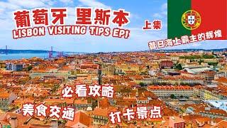 葡萄牙首都里斯本旅游必打卡景点，美食交通攻略 地图 (上集）里斯本旅游 里斯本旅游攻略 | Lisbon Portugal Visit Guide Ep. 1 #里斯本 #葡萄牙旅游  #葡萄牙