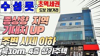 [대구원룸매매][대구상가주택]"시세이하" 수성구 두산동 초역세권에 위치한  준신축 상가주택!!! 상가2가구,주인세대1가구 포함 총5가구로 구성된 관리 편한매물~ 종상향지역 기대UP