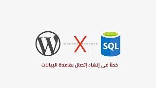 Error establishing a database connection - خطأ فى إنشاء إتصال بقاعدة البيانات