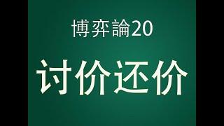 博弈论20：讨价还价