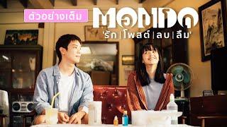 ตัวอย่างเต็ม MONDO : มอนโด รัก l โพสต์l ลบ l ลืม l (Official Trailer.)