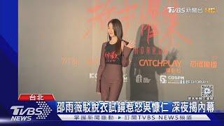 吳慷仁傳因女友全裸試鏡 槓上柴智屏 邵雨薇露面回應｜TVBS娛樂頭條