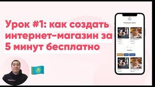 Как создать интернет-магазин за 5 минут бесплатно в Казахстане | Урок #1 [2022]