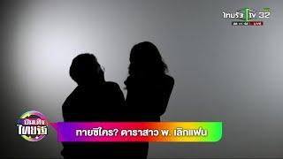 ทายซิใคร? ดาราสาว พ. เลิกแฟน | 01-08-62 | บันเทิงไทยรัฐ