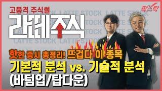 [팍스탁] 라떼주식 1부 / 주식의 기본적 분석 vs 기술적 분석