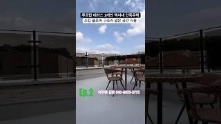 [파주 단독주택 분양] 파주시 문발동 택지내 단독주택. 스킵 플로어 구조로 넓은 공간감 확보  3개의 루프탑 테라스, 용도별로 사용하세요~  Ep.2 #shorts