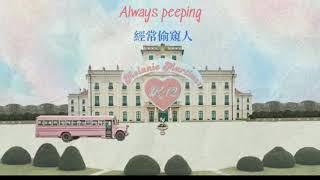 Melanie Martinez 梅蘭妮·馬丁尼茲 - The Principal校長  中文字幕