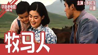 《牧马人》国产经典老电影 HD 国语彩色故事片 主演：朱时茂、丛珊 #华语老电影