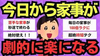 【有益スレ】家事革命！誰でもできる簡単テクで毎日が劇的に変わる