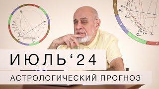 АСТРОЛОГИЧЕСКИЙ ПРОГНОЗ НА ИЮЛЬ 2024 г.