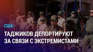 Арест восьмерых выходцев из Таджикистана в США. Пять лет президентства Токаева | АЗИЯ