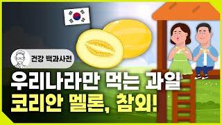 우리나라만 먹는 과일, 코리안 멜론 참외의 역사와 종류 @세모지