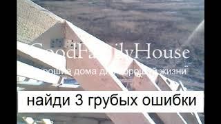 14-100. Найди 3 грубые ошибки в крыше. ► Строительный марафон GoodFamilyHouse.