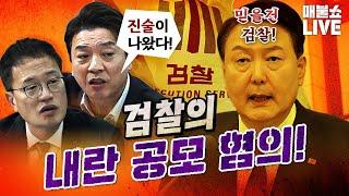 의심스러운 검찰이 내란 수사를 주도하고 있다!｜풀버전