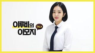 [배우 이루비] 의 이모지 TALK!